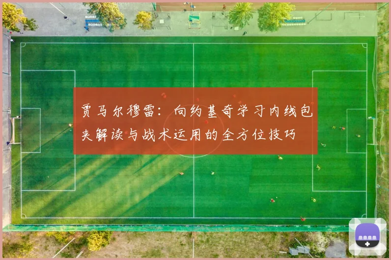 贾马尔穆雷：向约基奇学习内线包夹解读与战术运用的全方位技巧
