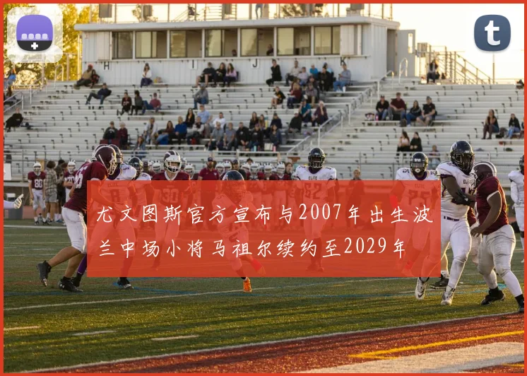 尤文图斯官方宣布与2007年出生波兰中场小将马祖尔续约至2029年