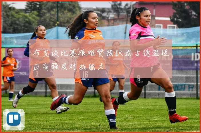 布克谈比赛艰难赞扬狄龙古德温适应高强度对抗能力