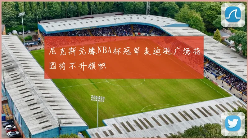 尼克斯无缘NBA杯冠军麦迪逊广场花园将不升旗帜