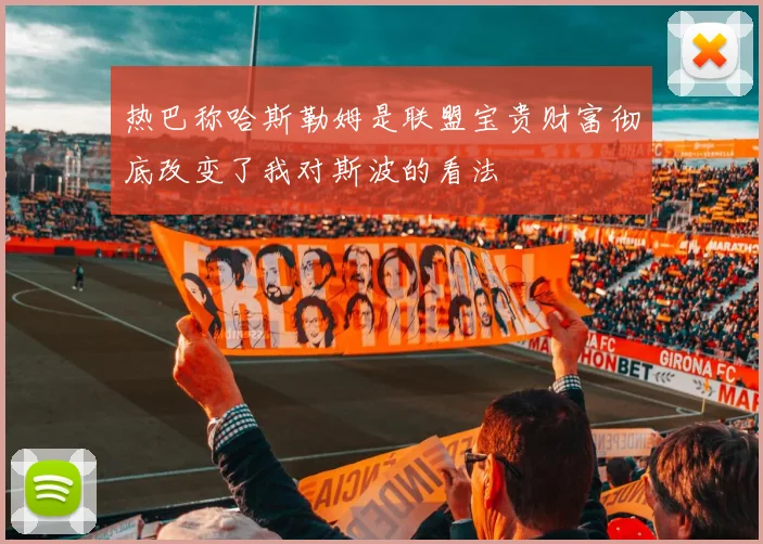 热巴称哈斯勒姆是联盟宝贵财富彻底改变了我对斯波的看法
