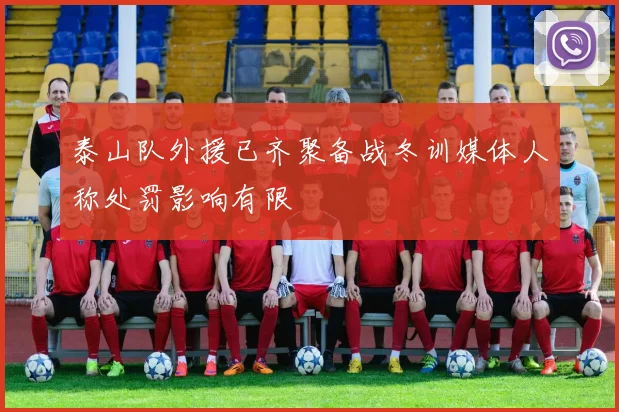 泰山队外援已齐聚备战冬训媒体人称处罚影响有限