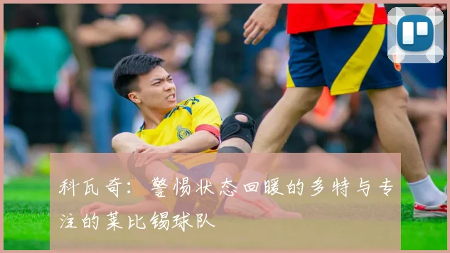 科瓦奇：警惕状态回暖的多特与专注的莱比锡球队